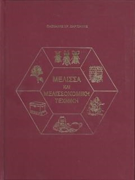 Βιβλίο Μέλισσα & Μελισσοκομική Τέχνη "Πασχ, Χαρ...