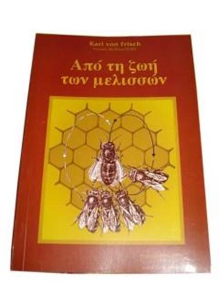 Βιβλίο Από την ζωή των Μελισσών "Karl Von Frisch"