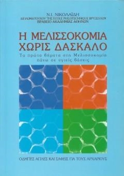 Βιβλίο Η μελισσοκομία Χωρίς Δάσκαλο "Ν, Νικολαϊ...