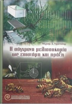 Βιβλίο Η Σύγχρονη Μελισσοκομία ως Επιστήμη και ...