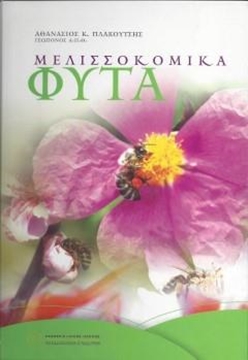 Βιβλίο Μελισσοκομικά Φυτά 1"Αθ, Πλακούτσης"