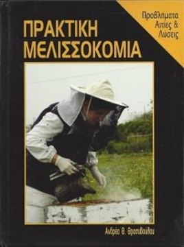 Βιβλίο Πρακτική Μελισσοκομία "Ανδρέας Θασιβούλο...