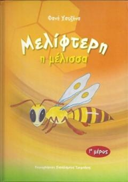 Βιβλίο Μελίφτερη η Μέλισσα "Φανή Χατζήνα"
