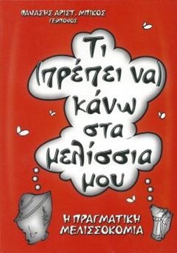 Βιβλίο Τι πρέπει να κάνω στα Μελίσσια μου "Θανά...