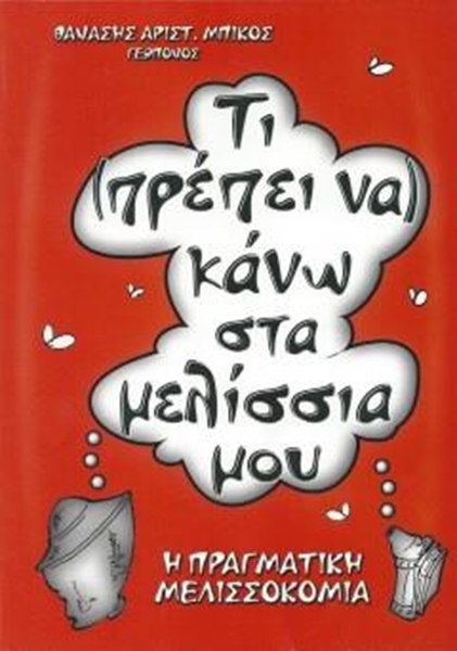 Βιβλίο Τι πρέπει να κάνω στα Μελίσσια μου "Θανάσης Μπίκος"