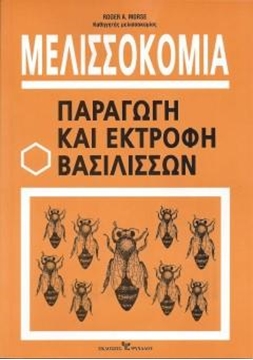 Βιβλίο ΠΑΡΑΓΩΓΗ ΚΑΙ ΕΚΤΡΟΦΗ ΒΑΣΙΛΙΣΣΩΝ "Roger M...