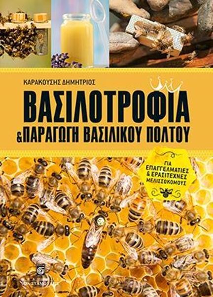 Βιβλίο Βασιλοτροφία και Παραγωγή Βασιλικού Πολτού - Καρακούσης Δημήτριος