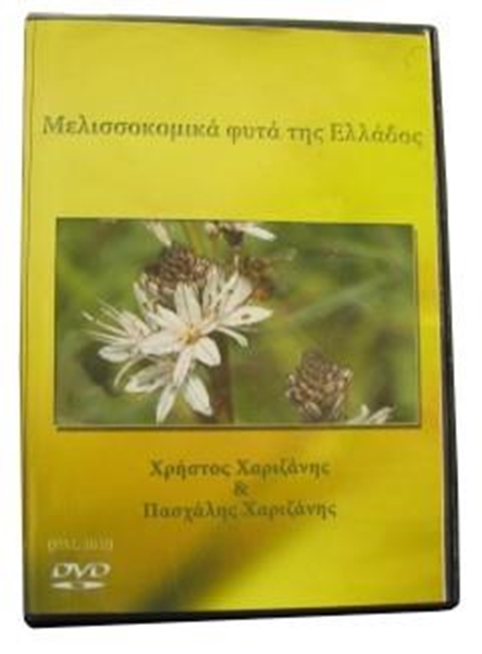 DVD Μελισσοκομικά Φυτά της Ελλάδος