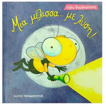 Βιβλίο Παιδικό "Μια Μέλισσα... με λύση!" - Λήδα...