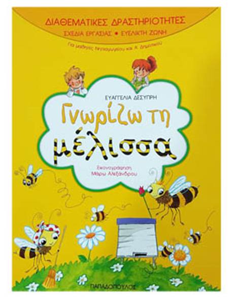 Βιβλίο Παιδικό "Γνωρίζω τη Μέλισσα - Διαθεματικές Δραστηριότητες" - Ευαγγελία Δεσύπρη