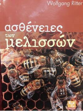 Изображение Книга Болезни пчел "Вольфганг Ритте...