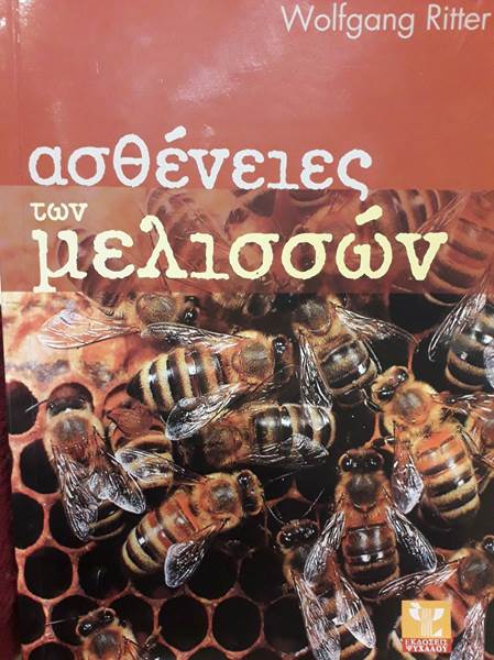 Βιβλίο Ασθένειες Μελισσών "Wolfgang Ritter"