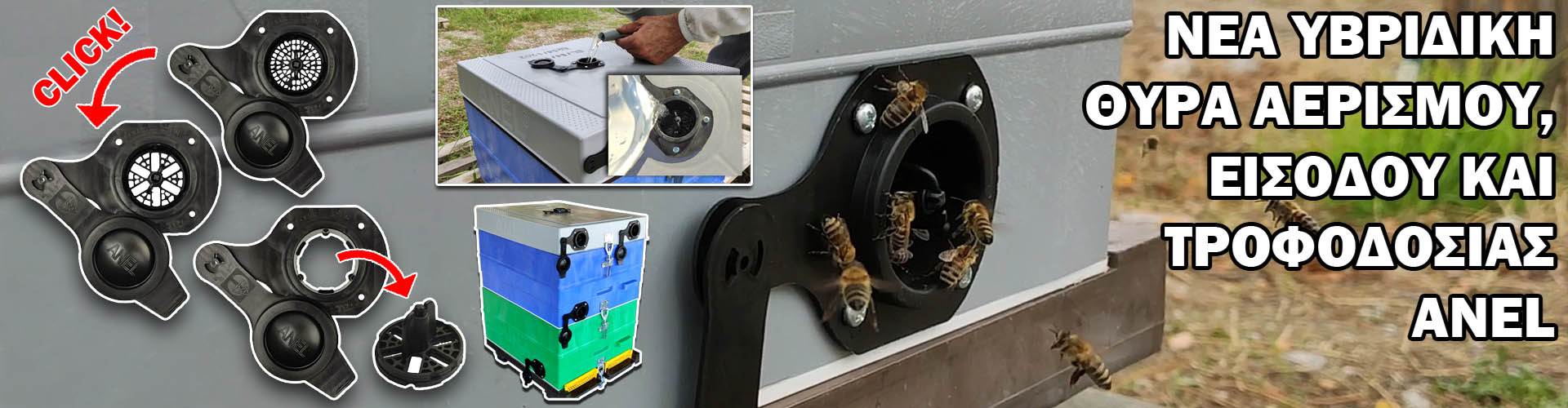 ΘΥΡΑ ΕΙΣΟΔΟΥ, ΑΕΡΙΣΜΟΥ ΚΑΙ ΤΡΟΦΟΔΟΣΙΑΣ ΥΒΡΙΔΙΚΗ ANEL