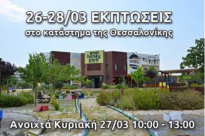 ΕΚΠΤΩΣΕΙΣ στο κατάστημα της Θεσσαλονίκης 26-28 ...