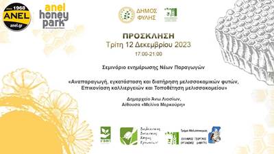 ΣΕΜΙΝΑΡΙΟ ΕΝΗΜΕΡΩΣΗΣ ΝΕΩΝ ΠΑΡΑΓΩΓΩΝ ΣΤΙΣ 12/12