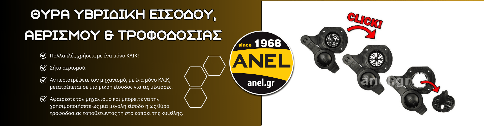 Θύρα Υβριδική Εισόδου Αερισμού και Τροφοδοσίας
