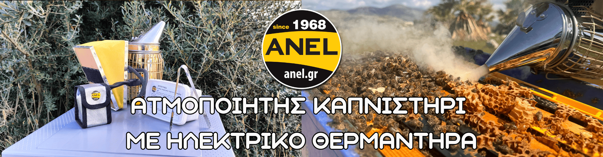 ΑΤΜΟΠΟΙΗΤΗΣ/ ΚΑΠΝΙΣΤΗΡΙ ΜΕ ΗΛΕΚΤΡΙΚΟ ΘΕΡΜΑΝΤΗΡΑ ANEL