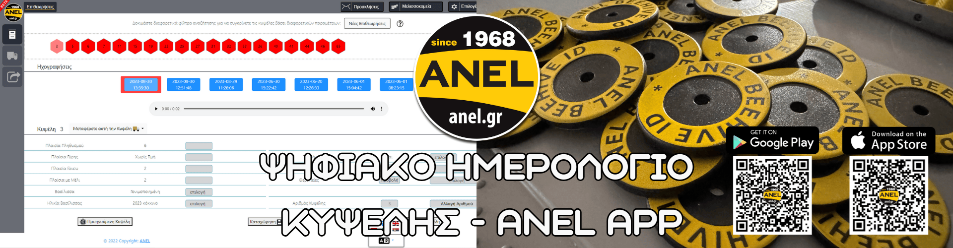 Ψηφιακό Ημερολόγιο Κυψέλης