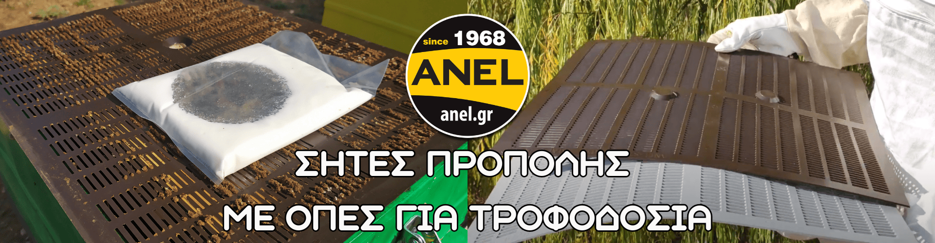 Σήτες Συλλογής Πρόπολης