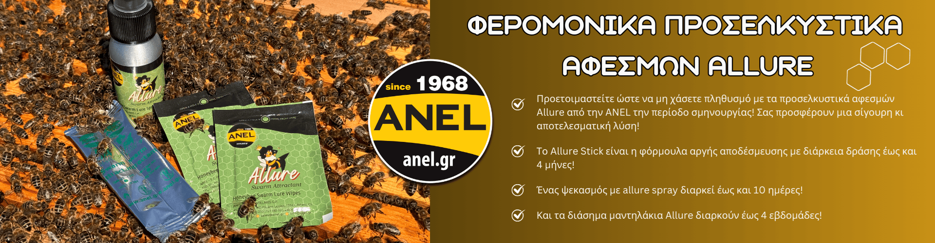 Φερομονικά Προσελκυστικά Αφεσμών ALLURE