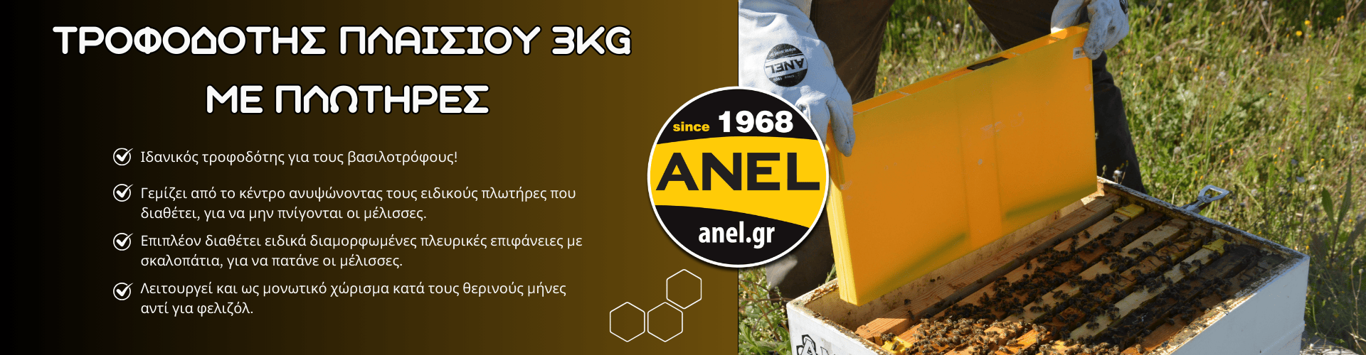 Τροφοδότης Πλαισίου 3kg με πλωτήρες