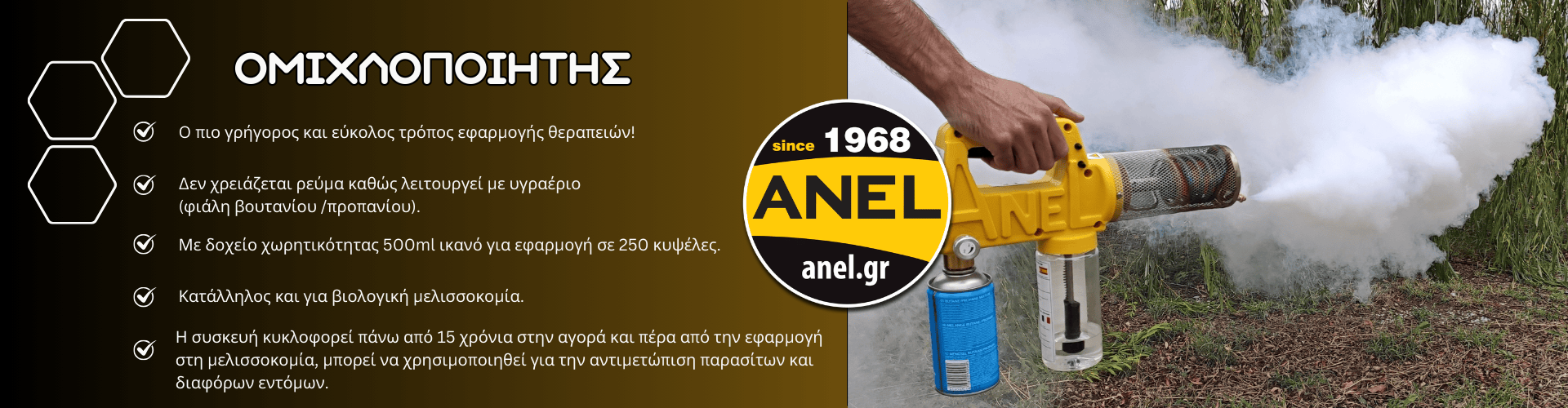 Ομιχλοποιητής με φιάλη Προπανίου Βουτανίου