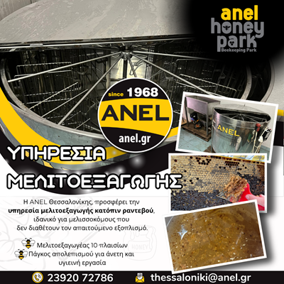 ΥΠΗΡΕΣΙΑ ΜΕΛΙΤΟΕΞΑΓΩΓΗΣ ΣΤΗΝ ANEL ΘΕΣΣΑΛΟΝΙΚΗΣ