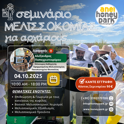 Σεμινάριο Μελισσοκομίας για αρχάριους 4/10/2025...