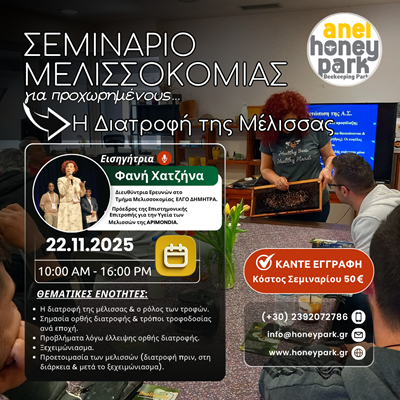 Σεμινάριο Μελισσοκομίας για Προχωρημένους στο A...