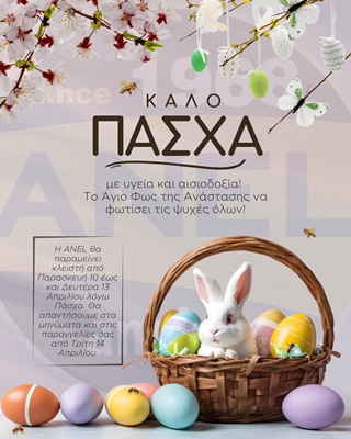 ΚΑΛΗ ΑΝΑΣΤΑΣΗ ΚΑΙ ΚΑΛΟ ΠΑΣΧΑ - ΕΟΡΤΑΣΤΙΚΟ ΠΡΟΓΡ...